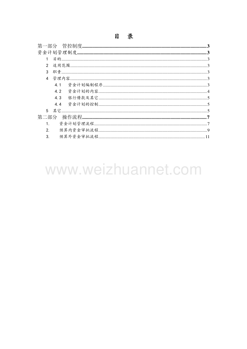 大型集团公司母子管控资金管理管控制度与操作流程.doc_第2页