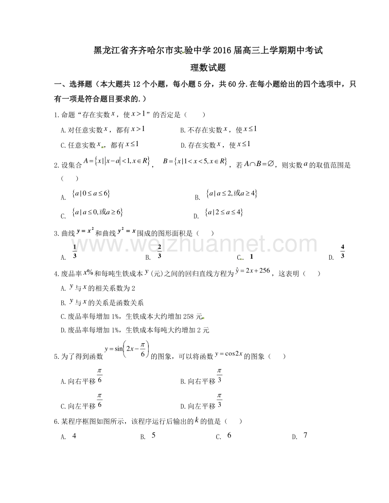 黑龙江省齐齐哈尔市实验中学2016届高三上学期期中考试理数试题解析（原卷版）.doc_第1页