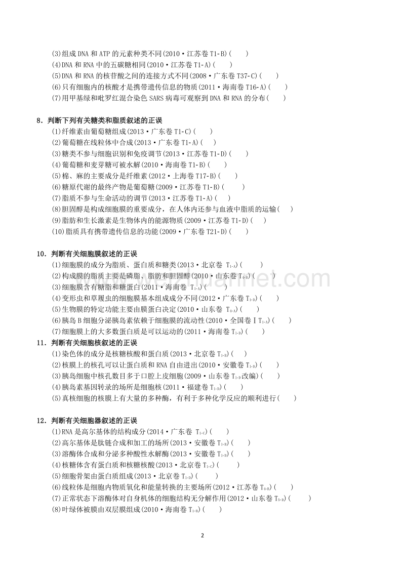 高考复习判断题1正文.doc_第2页