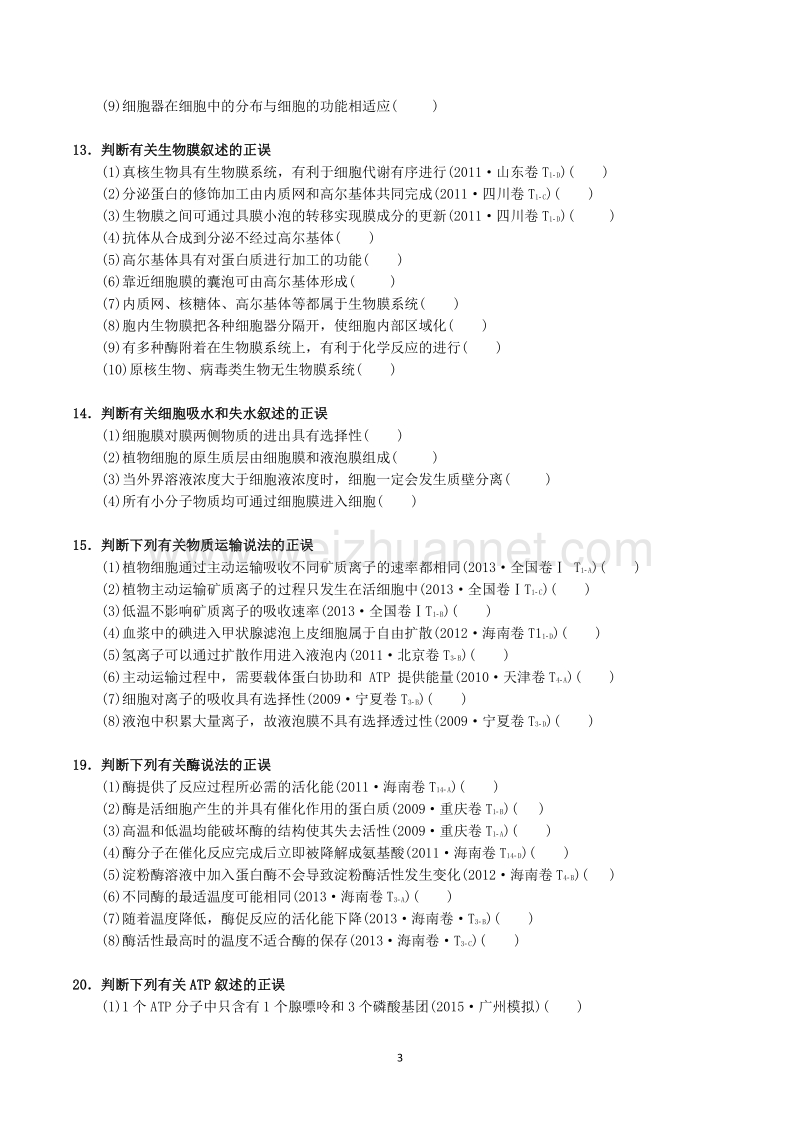 高考复习判断题1正文.doc_第3页