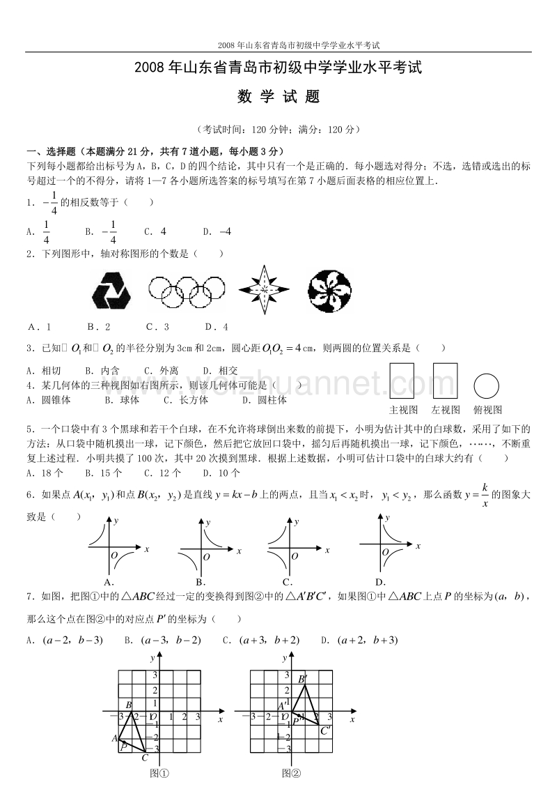 2008青岛中考数学真题.doc_第1页