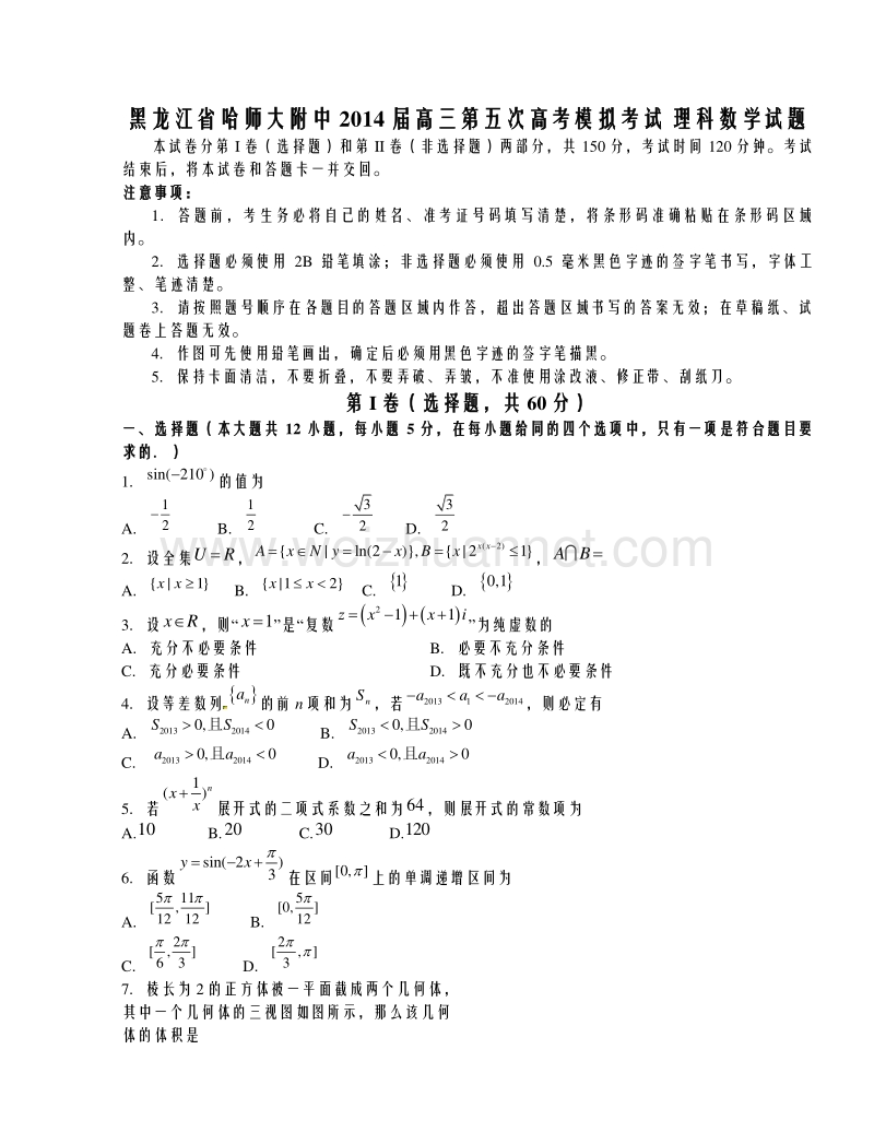 黑龙江省哈尔滨师范大学附属中学2014届高三第五次模拟考试数学试题.doc_第1页