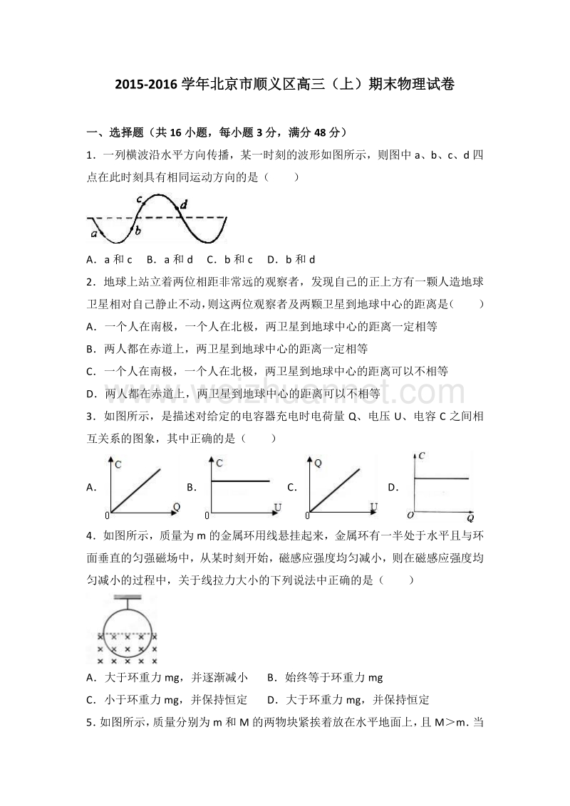 北京市顺义区2016届高三上学期期末物理试卷-word版含解析.doc_第1页