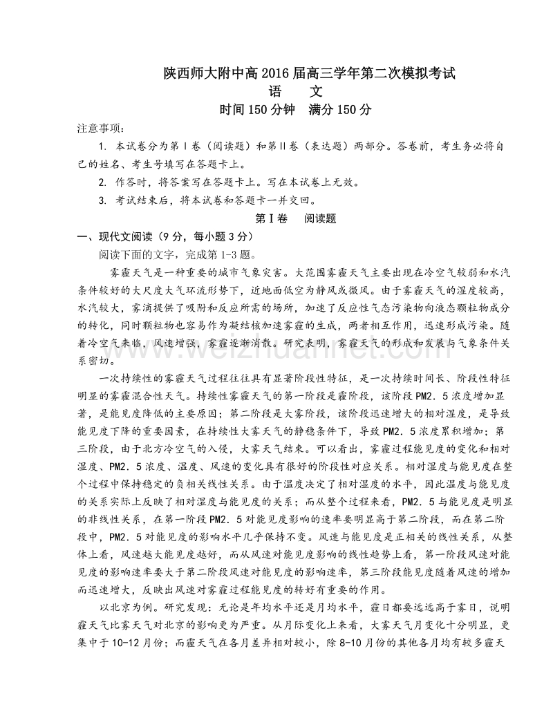 陕西师范大学附属中学2016届高三第二次模拟考试语文试题.doc_第1页