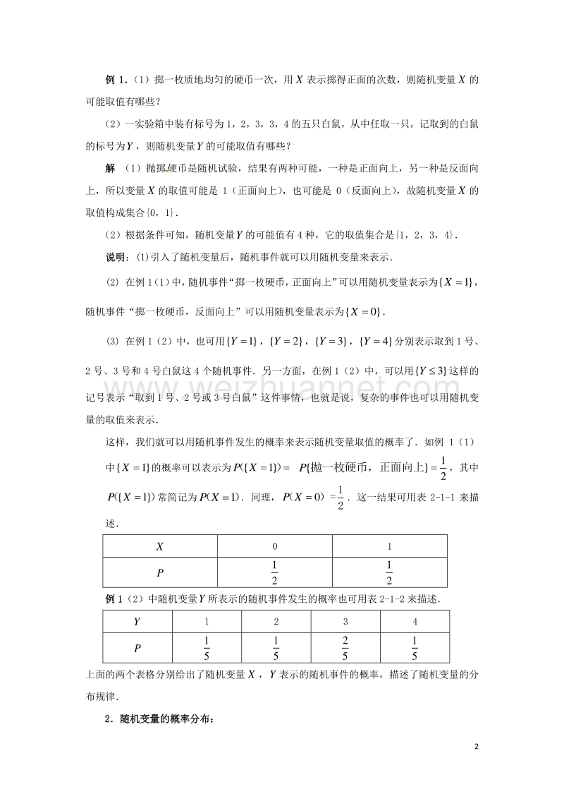 高中数学 2.1 随机变量及其概率分布教案 苏教版选修2-3.doc_第2页