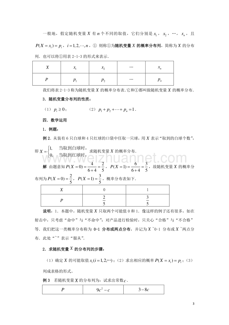 高中数学 2.1 随机变量及其概率分布教案 苏教版选修2-3.doc_第3页