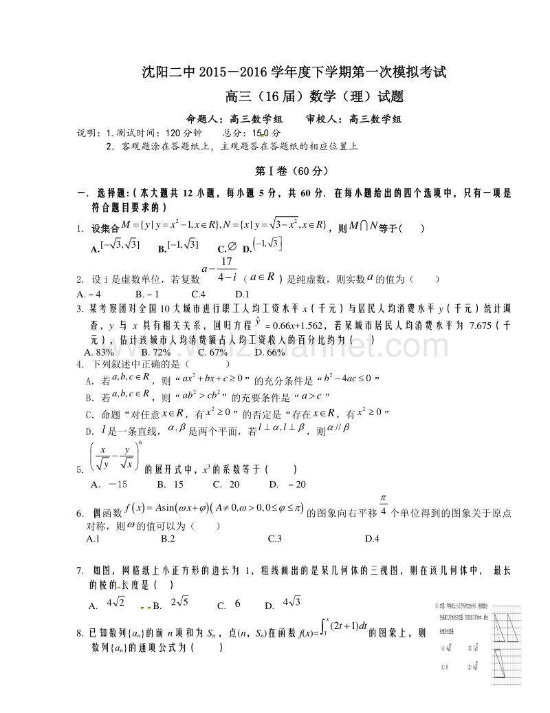 辽宁省沈阳市第二中学2016届高三下学期第一次模拟考试数学试题.doc_第1页