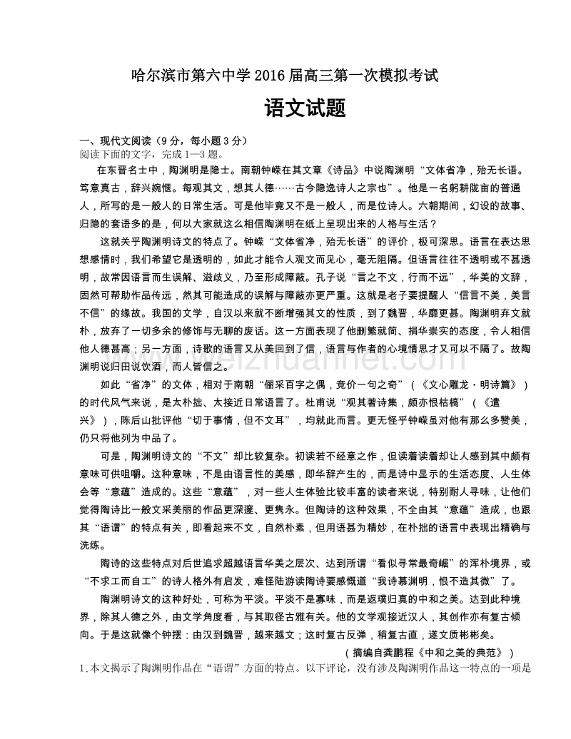 黑龙江省哈尔滨市第六中学2016届高三下学期第一次模拟考试语文试题.doc_第1页