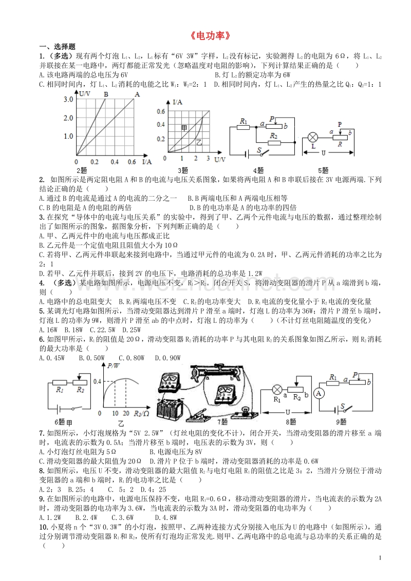 四川省成都市2016年中考物理专题复习电功率练习.doc_第1页