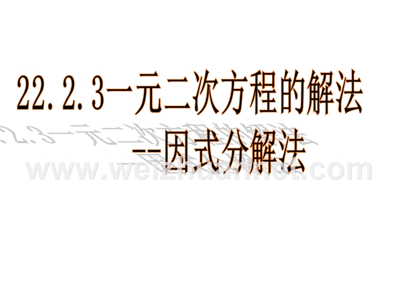 2017人教版九年级上册数学自制21.2.3用因式分解法解一元二次方程(第1课时)(43张ppt)课件.ppt.ppt_第1页