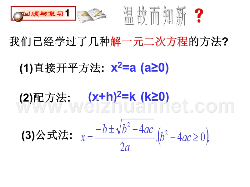 2017人教版九年级上册数学自制21.2.3用因式分解法解一元二次方程(第1课时)(43张ppt)课件.ppt.ppt_第2页