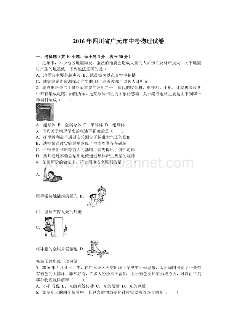 2016年四川广元中考物理试题及答案(word版).doc_第1页