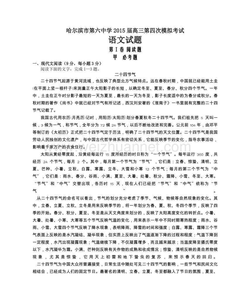 黑龙江省哈尔滨市第六中学2015届高三下学期第四次模拟考试语文试题.doc_第1页