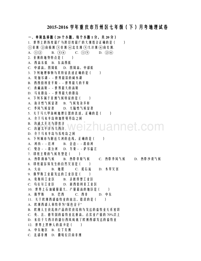 重庆市万州区2015-2016学年七年级（下）月考地理试卷（解析版）.doc_第1页