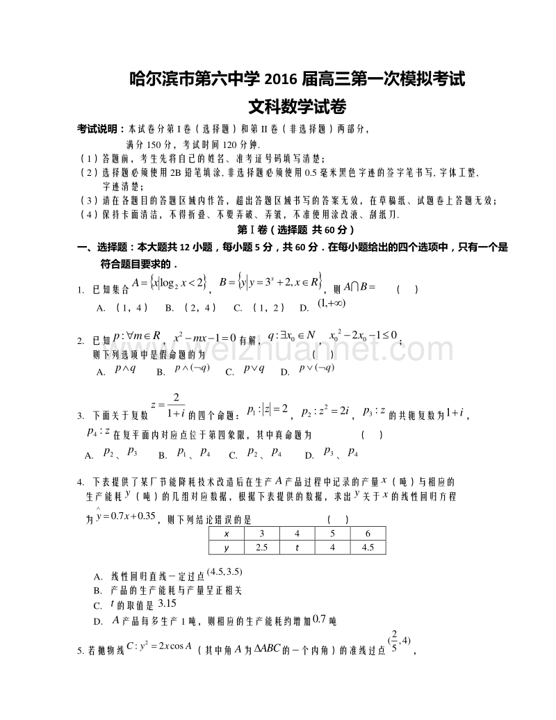 黑龙江省哈尔滨市第六中学2016届高三下学期第一次模拟考试数学（文）试题.doc_第1页