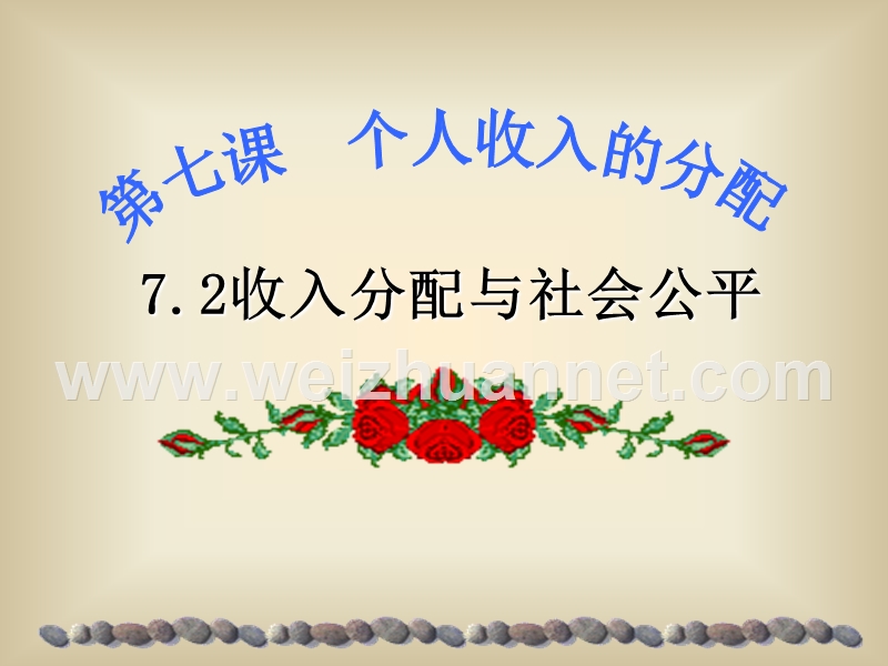 2017高一政 治经济生活第三单元第七课第二框收入分配与社会公平(共22张ppt).ppt.ppt_第1页