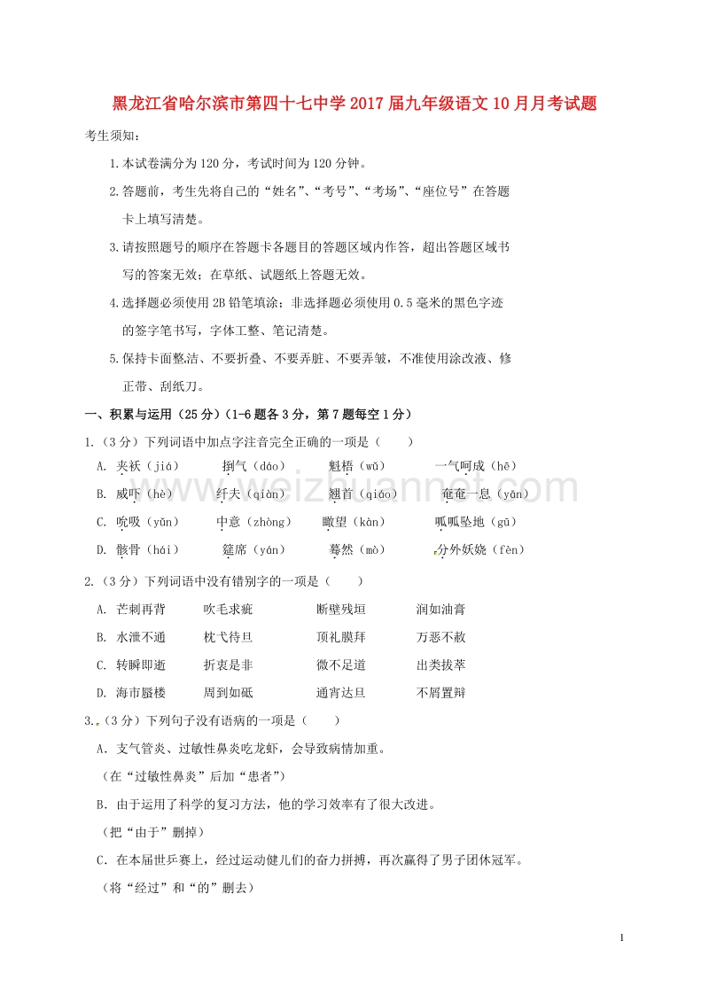 黑龙江省哈尔滨市第四十七中学2017届九年级语文10月月考试题 新人教版.doc_第1页