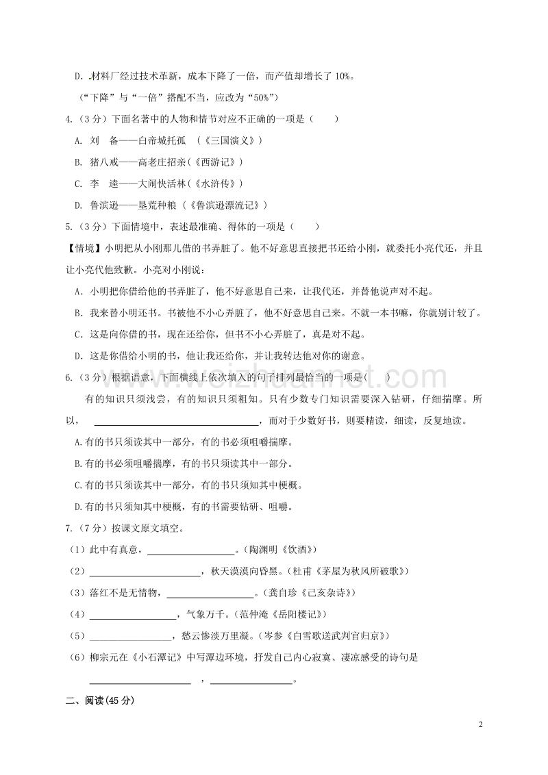 黑龙江省哈尔滨市第四十七中学2017届九年级语文10月月考试题 新人教版.doc_第2页