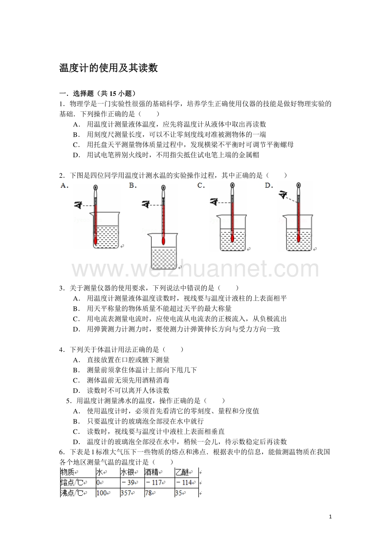 备战2016年中考物理专项训练：温度计的使用及其读数(含解析).doc_第1页