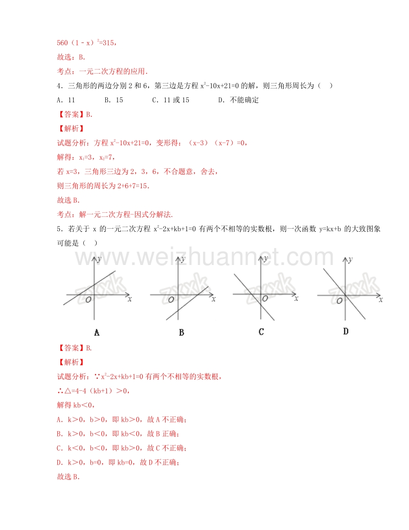 黑龙江省铁力市第三中学2017届九年级上学期第一次月考数学试题解析（解析版）.doc_第2页