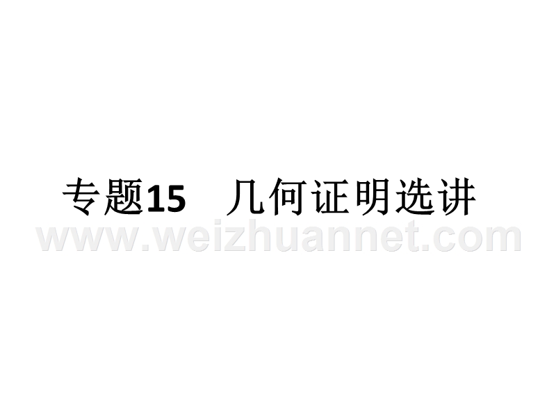 2016届高考数学(人教-文)专题复习课件：专题15---几何证明选讲(共26张ppt)-全国通用---二轮复习.ppt_第1页