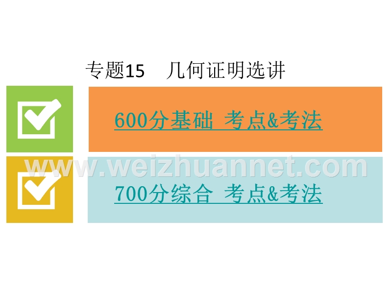 2016届高考数学(人教-文)专题复习课件：专题15---几何证明选讲(共26张ppt)-全国通用---二轮复习.ppt_第2页