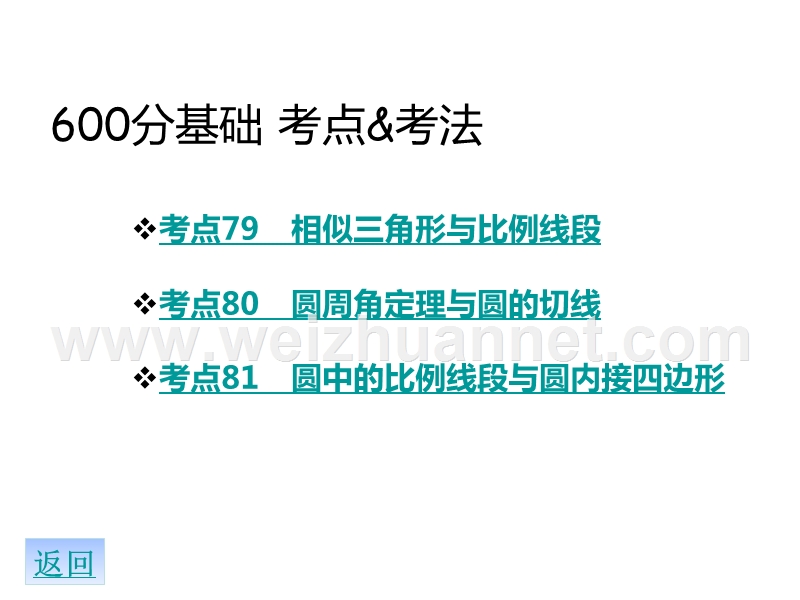 2016届高考数学(人教-文)专题复习课件：专题15---几何证明选讲(共26张ppt)-全国通用---二轮复习.ppt_第3页