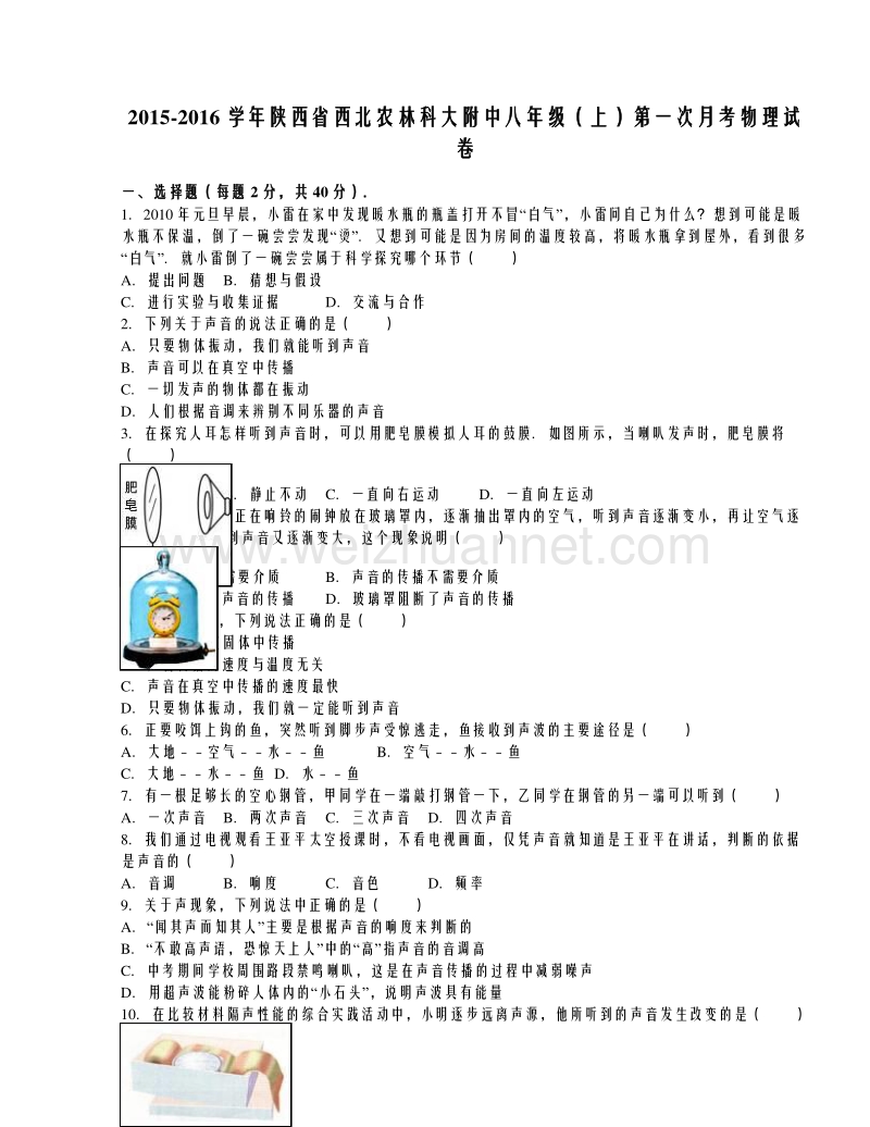 陕西省西北农林科大附中2015-2016学年八年级（上）第一次月考物理试卷（解析版）.doc_第1页