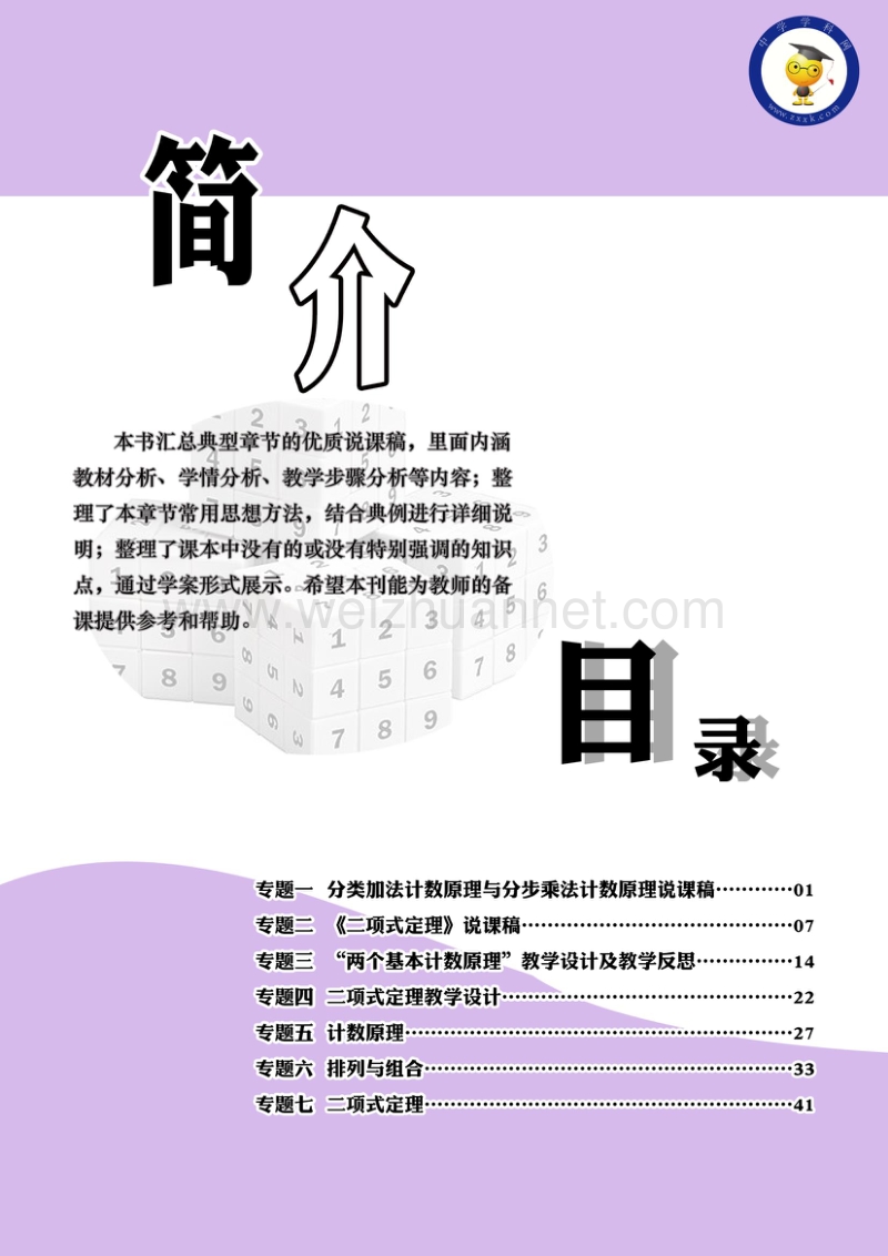 高中数学教师备课必备系列（计数原理）：专题一  分类加法计数原理与分步乘法计数原理说课稿.doc_第3页