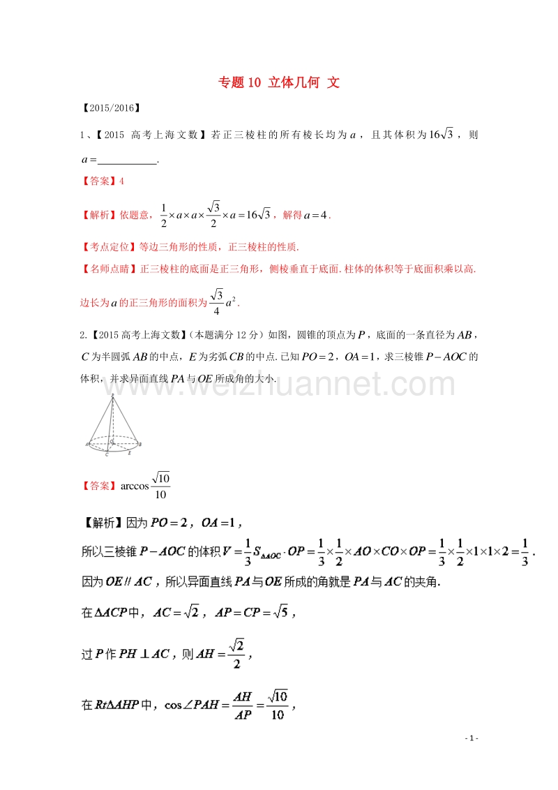 高考数学分项版解析 专题10 立体几何 文.doc_第1页