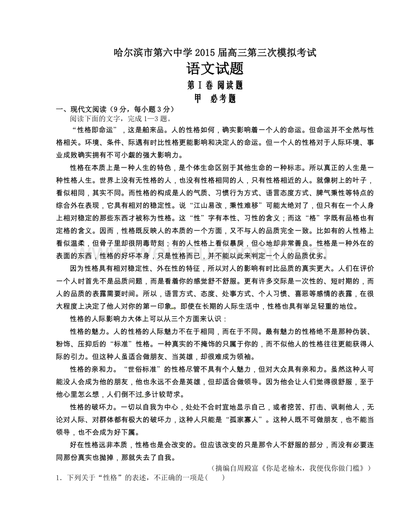 黑龙江省哈尔滨市第六中学2015届高三下学期第三次模拟考试语文试题.doc_第1页