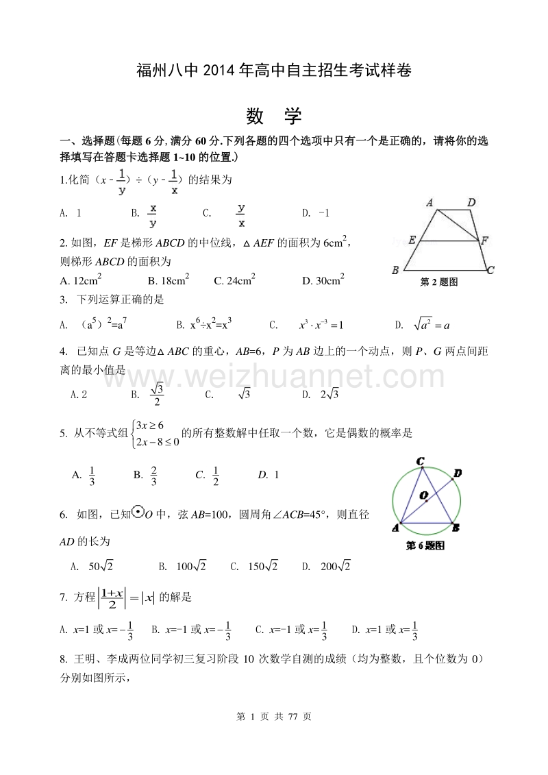 福州八中2016年高中自主招生考试样卷(数学物理化学)【精选】-(2).doc_第1页