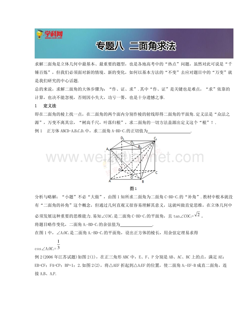 高中数学教师备课必备系列（点线面的位置关系）：专题八  二面角求法.doc_第1页