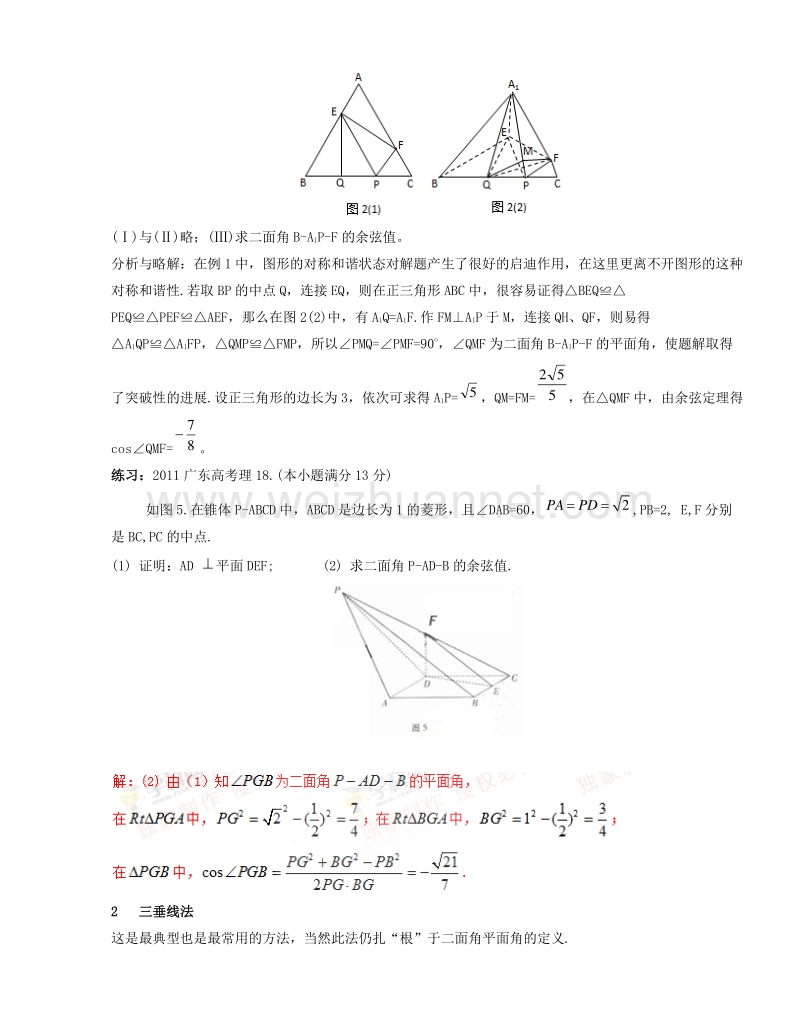 高中数学教师备课必备系列（点线面的位置关系）：专题八  二面角求法.doc_第2页