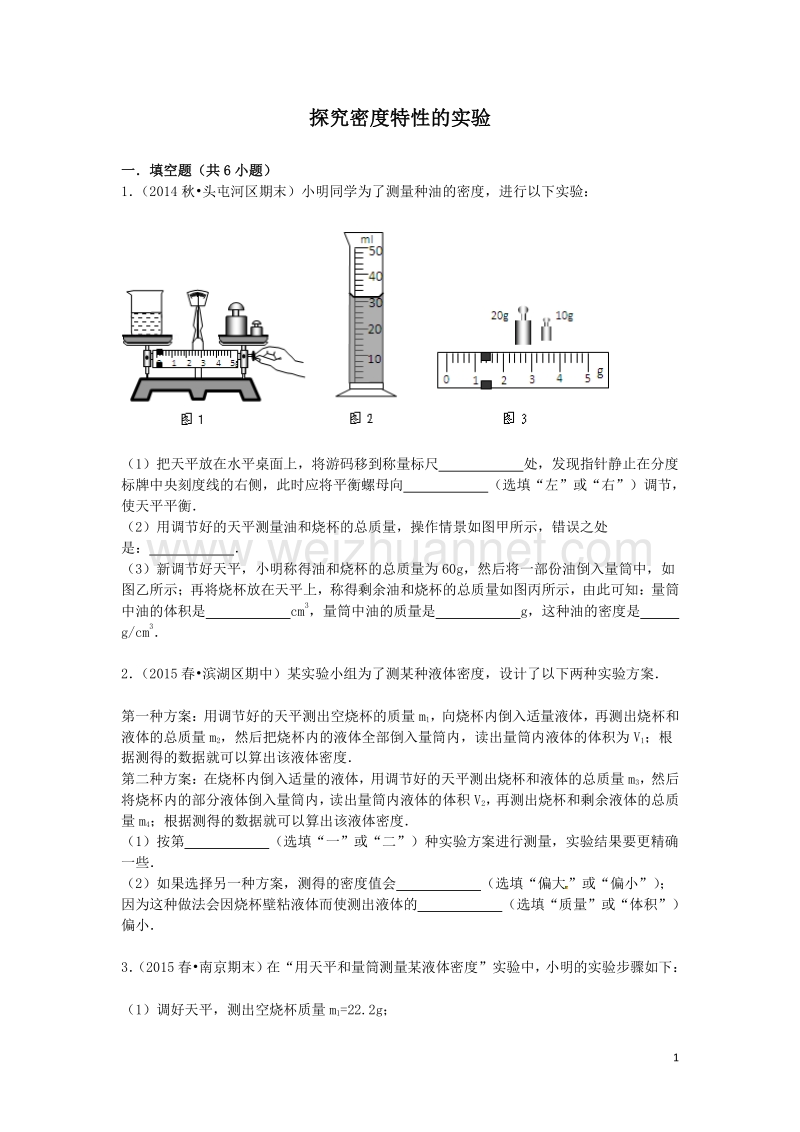 备战2016年中考物理专项训练：探究密度特性的实验(含解析).doc_第1页