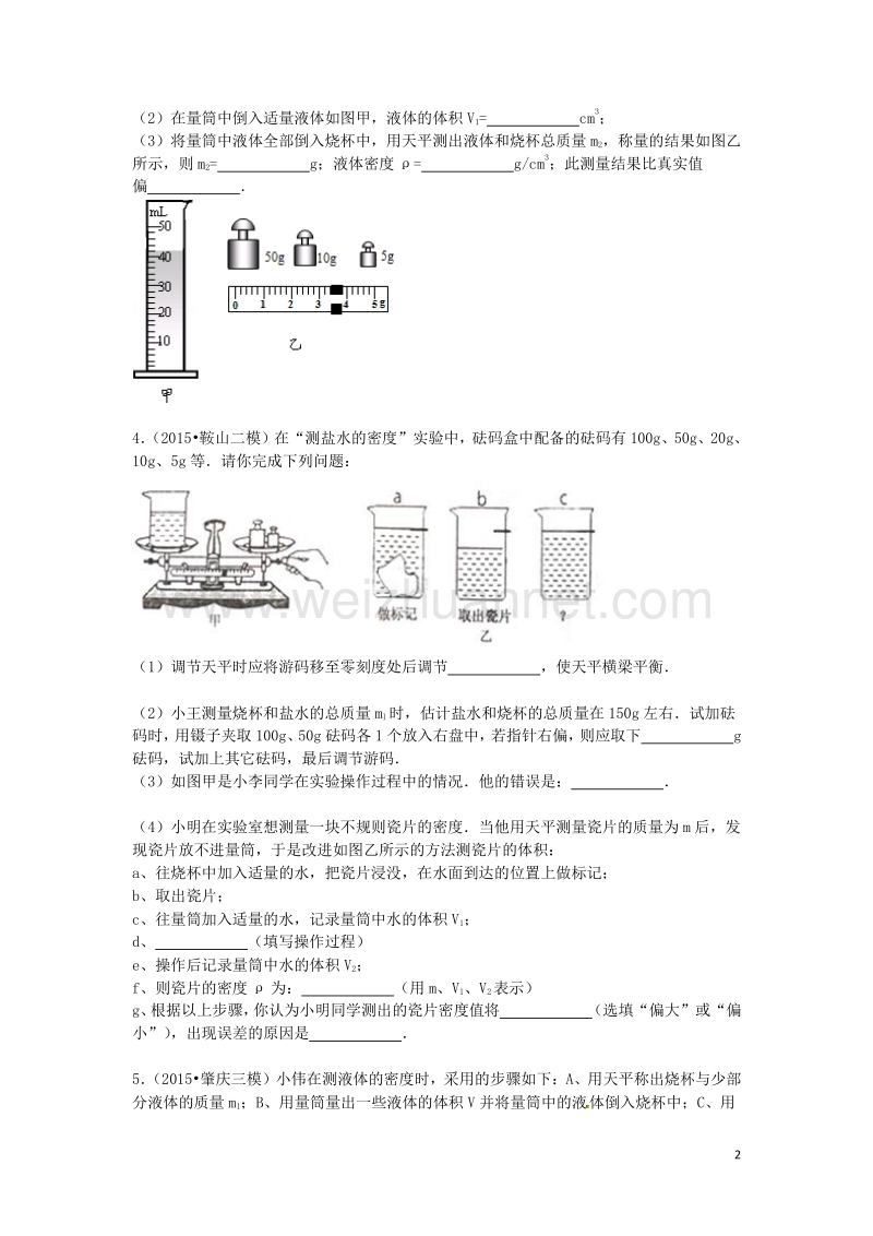 备战2016年中考物理专项训练：探究密度特性的实验(含解析).doc_第2页