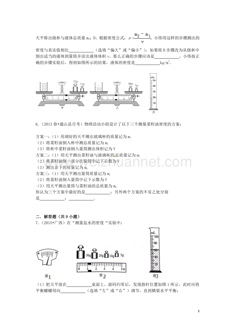 备战2016年中考物理专项训练：探究密度特性的实验(含解析).doc_第3页