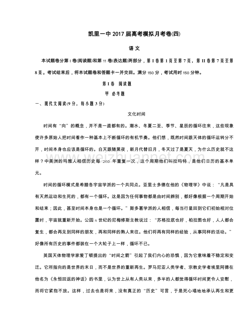 贵州省凯里市第一中学2017届高三上学期第四次模拟考试语文试题.doc_第1页