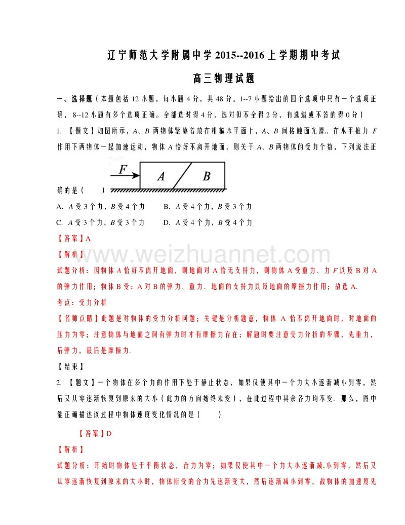 辽宁省辽宁师范大学附属中学2016届高三上学期期中考试物理试题解析.doc_第1页