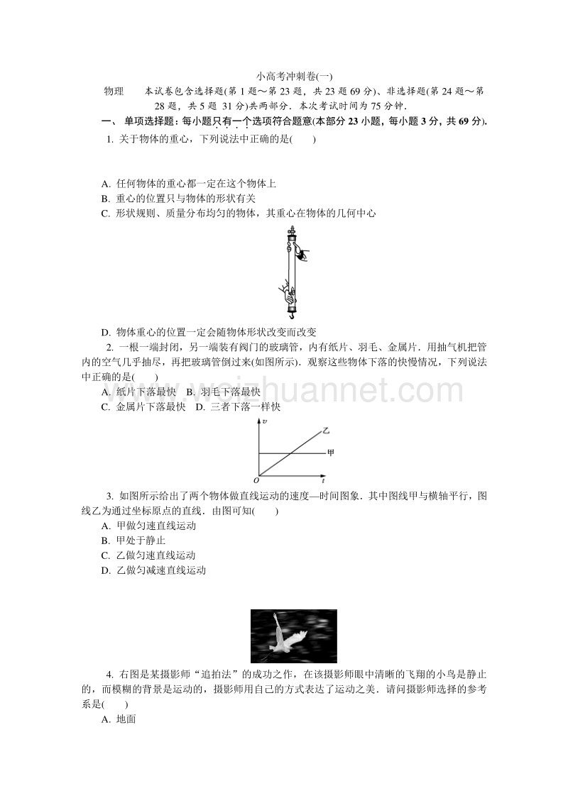 2018版江苏省物理学业水平测试复习小高考冲刺卷(一).doc_第1页