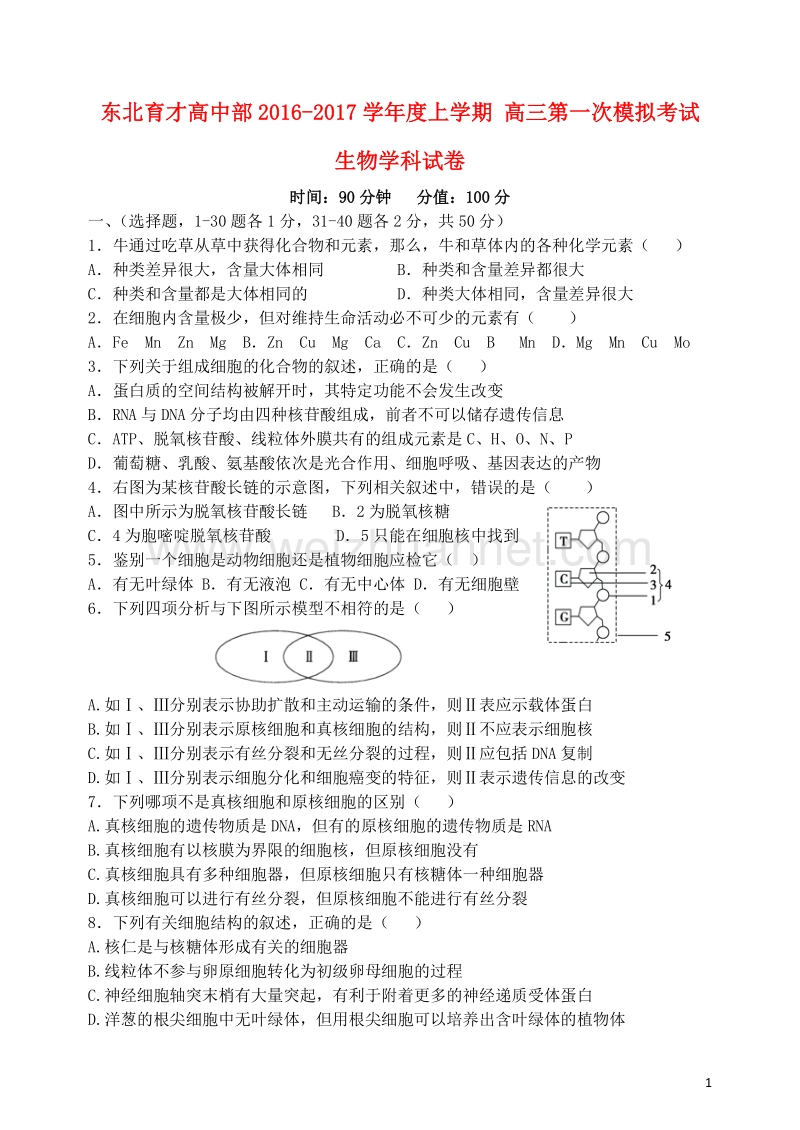 辽宁省沈阳市东北育才学校2017届高三生物上学期第一次模拟考试试题.doc_第1页