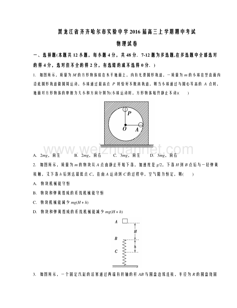 黑龙江省齐齐哈尔市实验中学2016届高三上学期期中考试物理试题解析（原卷版）.doc_第1页