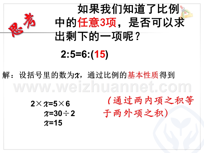 2014年人教版六年级下册数学第四单元比例—解比例(例2、例3).ppt_第3页