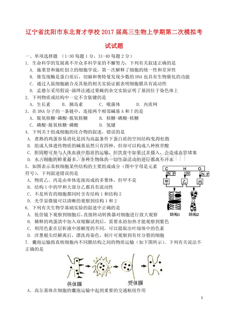 辽宁省沈阳市东北育才学校2017届高三生物上学期第二次模拟考试试题.doc_第1页