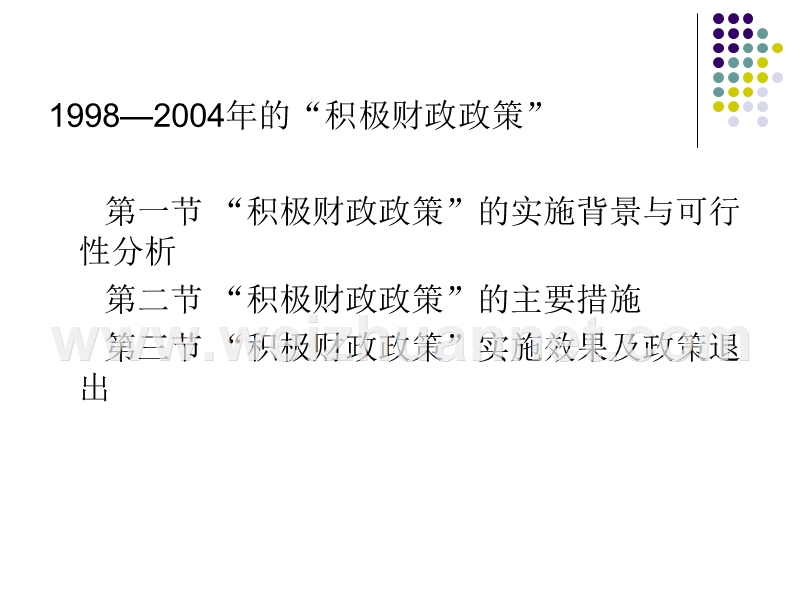 1998—2004年的“积极财政政策”.ppt_第1页