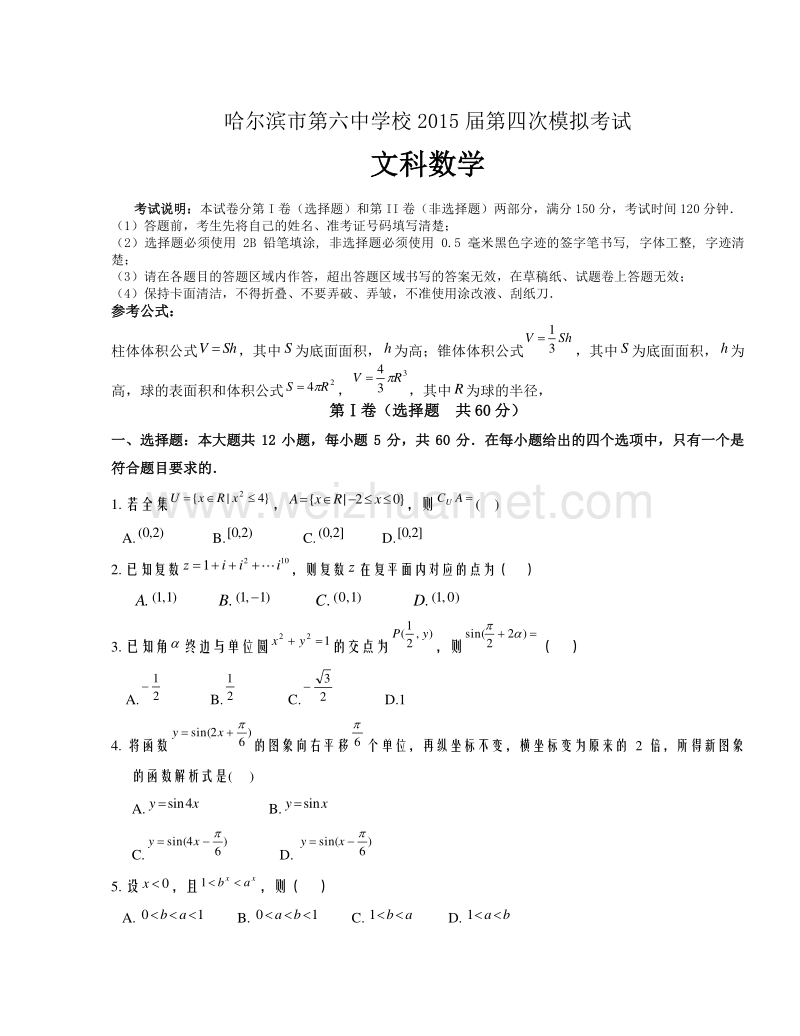 黑龙江省哈尔滨市第六中学2015届高三下学期第四次模拟考试数学（文）试题.doc_第1页