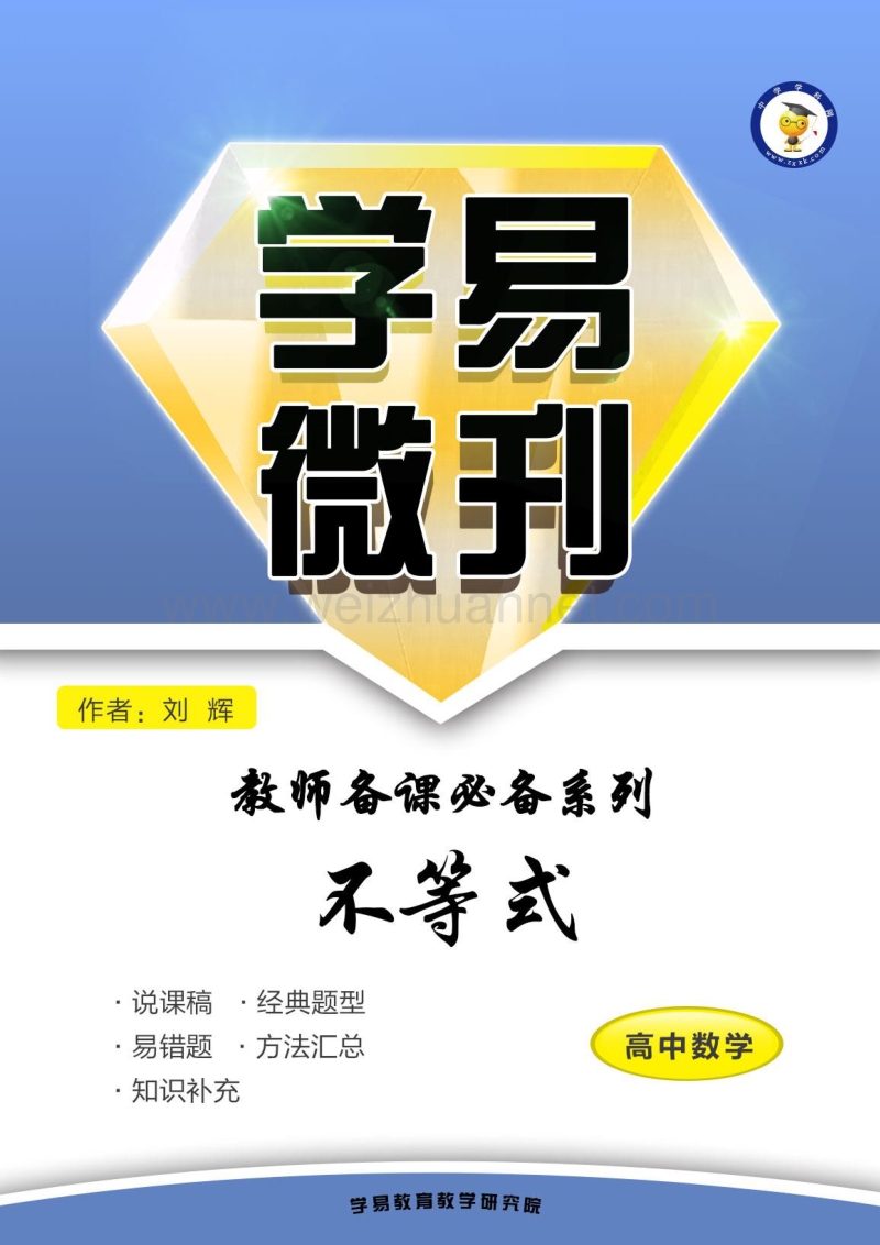 高中数学教师备课必备系列（不等式）：专题一  不等关系与不等式说课稿.doc_第2页