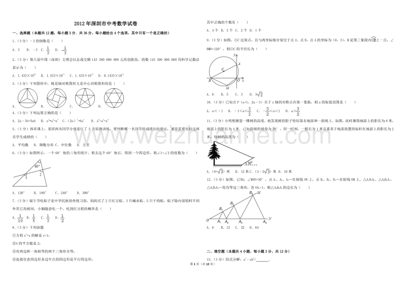 2012年深圳市中考数学试卷-(附答案).doc_第1页