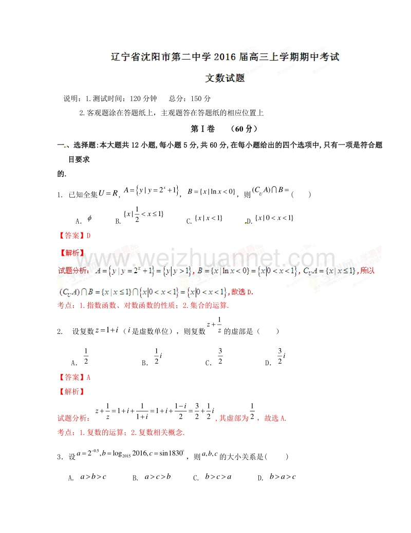 辽宁省沈阳市第二中学2016届高三上学期期中考试文数试题解析.doc_第1页