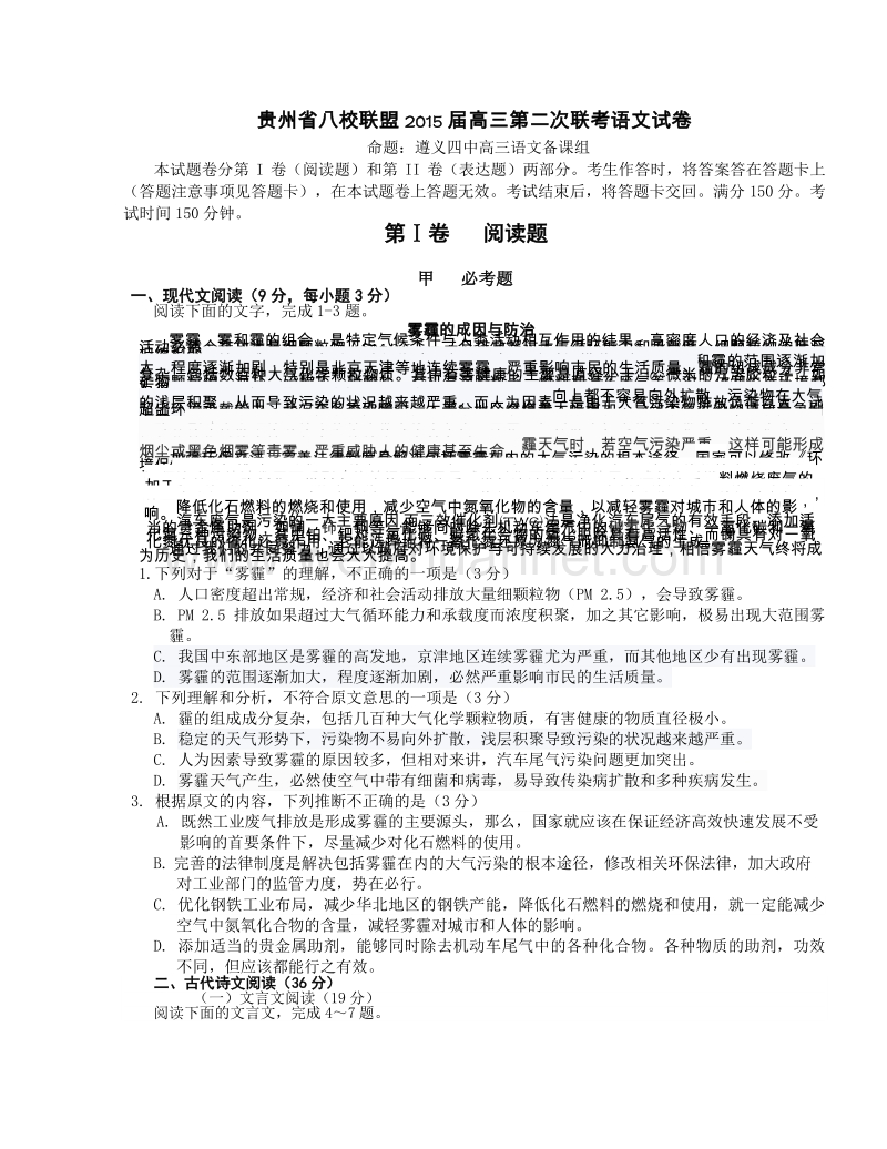 贵州省八校联盟2015届高三第二次联考语文试题.doc_第1页